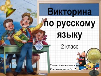 Презентация Викторина по русскому языку 2 класс презентация к уроку по русскому языку (2 класс) по теме