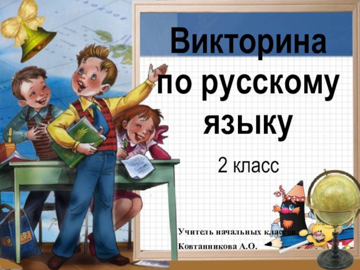 Викторина по русскому языку2 классУчитель начальных классов Ковтанникова А.О.