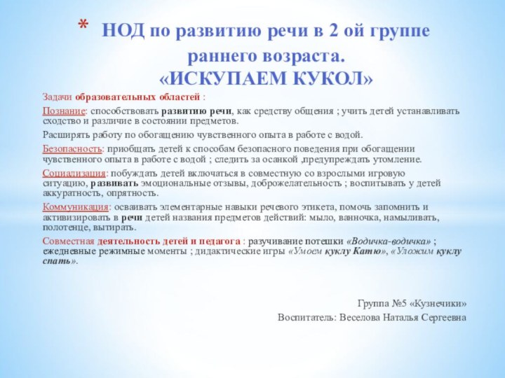 Задачи образовательных областей :Познание: способствовать развитию речи, как средству общения ; учить детей устанавливать сходство