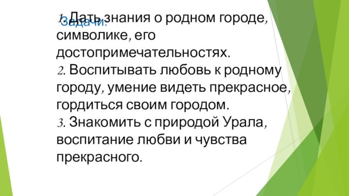 Задачи:1. Дать знания о родном городе, символике, его достопримечательностях.2. Воспитывать любовь к