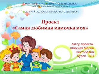 Краткосрочный проект : 8 марта - женский день проект (младшая группа)