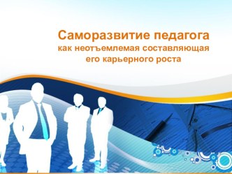 Сообщение : Саморазвитие педагога как неотъемлемая составляющая его карьерного роста. презентация к уроку