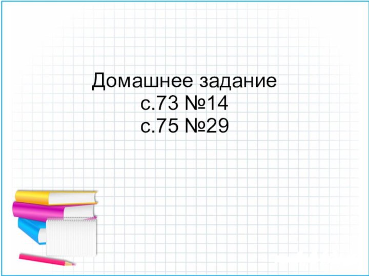 Домашнее задание с.73 №14 с.75 №29