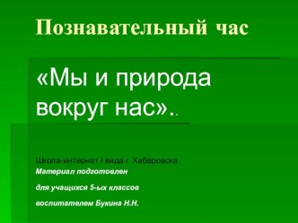 Познавательный час. Мы и природа вокруг нас презентация к уроку (3 класс)