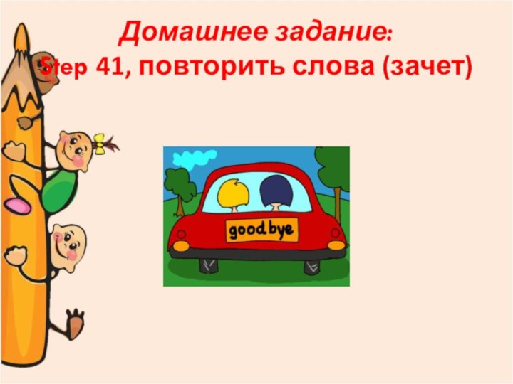 Домашнее задание: Step 41, повторить слова (зачет)