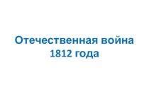 Урок по Окружающему миру Отечественная война 1812 года методическая разработка по окружающему миру (4 класс) по теме