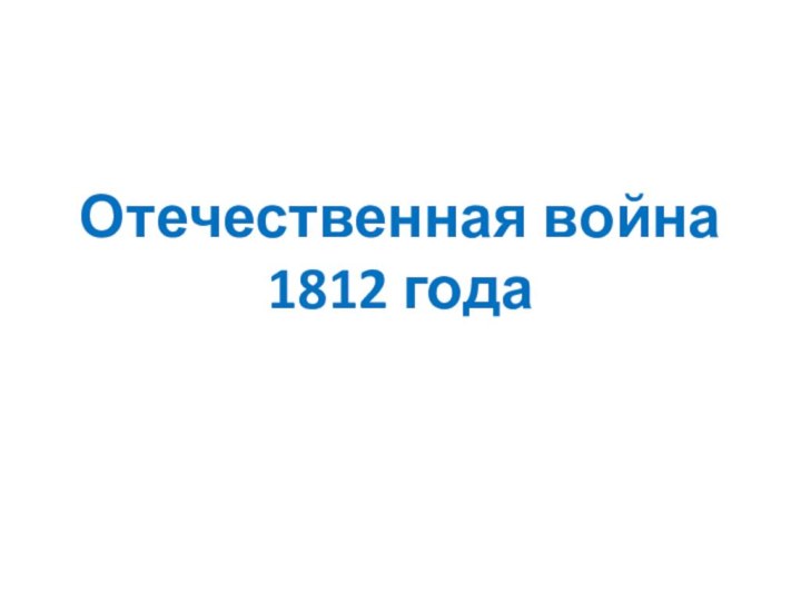 Отечественная война 1812 года