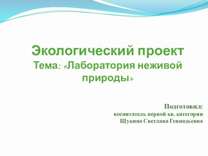 Экологический проектТема: «Лаборатория неживой природы»