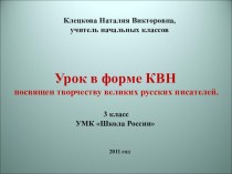 Урок по литературному чтению в форме КВН 3 класс УМК Школа России видеоурок по чтению (3 класс) по теме