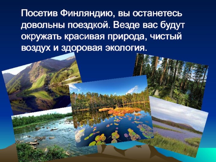 Посетив Финляндию, вы останетесь довольны поездкой. Везде вас будут окружать