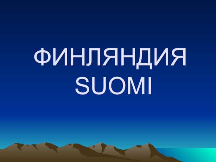 ФИНЛЯНДИЯ   SUOMI