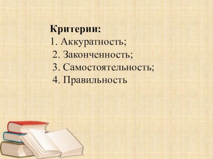 Критерии: 1. Аккуратность; 2. Законченность; 3. Самостоятельность; 4. Правильность