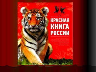 логопедический урок-праздник Путешествие по страницам Красной книги презентация к уроку по логопедии