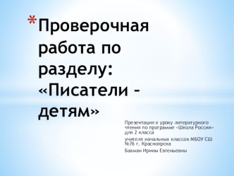 Презентация к уроку литературного чтения по программе Школа России для 2 класса Проверочная работа по разделу: Писатели – детям презентация к уроку по чтению (2 класс)