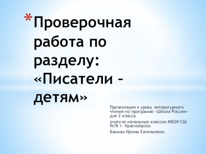 Презентация к уроку литературного чтения по программе «Школа России» для 2 классаучителя