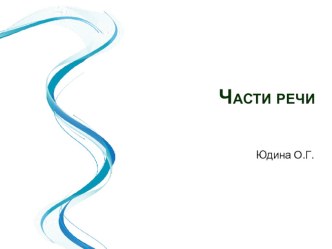 Презентация к уроку русского языка Части речи презентация к уроку по русскому языку (3 класс)