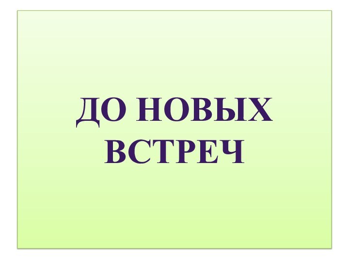 До новых встреч