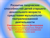 Презентация: Развитие творческих способностей детей старшего дошкольного возраста средствами музыкально-театрализованной деятельности презентация к уроку по музыке (подготовительная группа) по теме