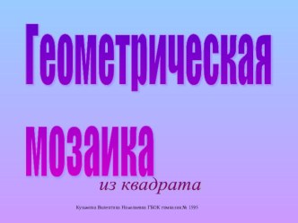 Презентация к уроку технологии Геометрическая мозаика из квадрата презентация к уроку по технологии (1 класс) по теме