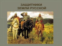 Презентация Защитники Земли Русской презентация