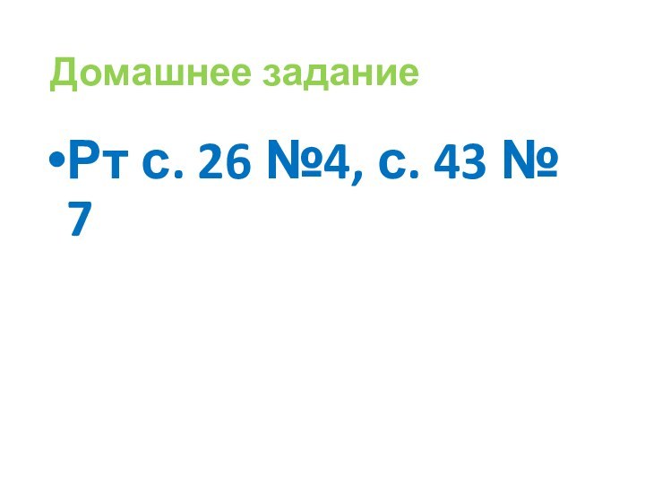 Домашнее заданиеРт с. 26 №4, с. 43 № 7