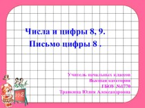 Числа и цифры 8, 9. Письмо цифры 8 . УМК Школа России презентация к уроку по математике (1 класс)