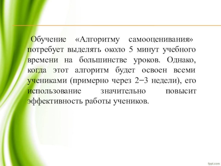 Обучение «Алгоритму самооценивания» потребует выделять около 5 минут учебного времени на