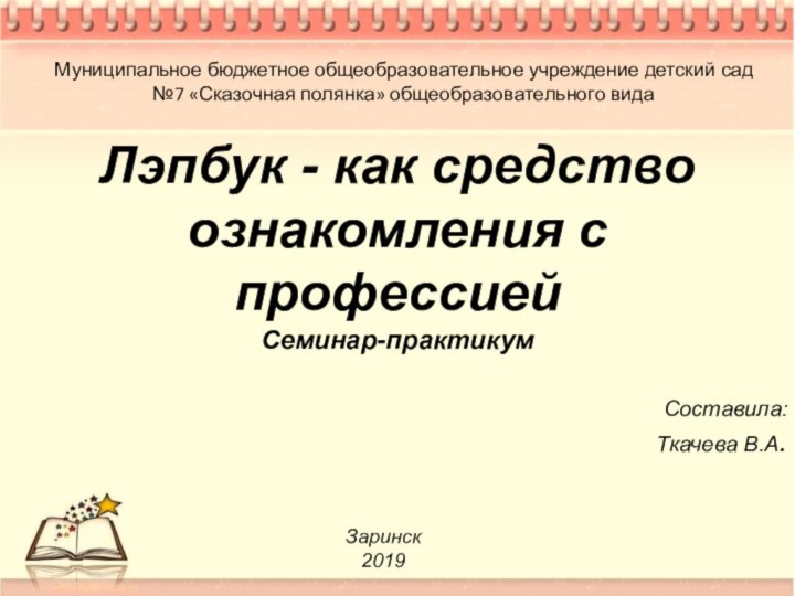 Лэпбук - как средство ознакомления с профессиейСеминар-практикумСоставила: