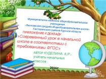 Доклад Современный урок в начальной школе в соответствии с требованиями ФГОС. статья