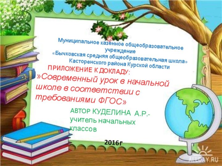 Муниципальное казенное общеобразовательное учреждение «Бычковская средняя общеобразовательная школа» Касторенского района Курской области	ПРИЛОЖЕНИЕ