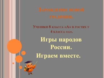 Шефская работа. Игры народов России. классный час (4 класс)