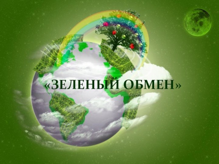 «Зеленый обмен»