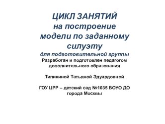 построение модели по заданному силуэту (часть1) методическая разработка по математике (подготовительная группа)