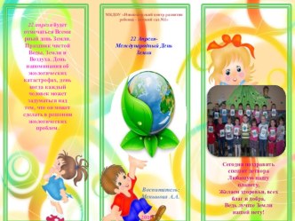 Буклет День Земли методическая разработка (подготовительная группа)