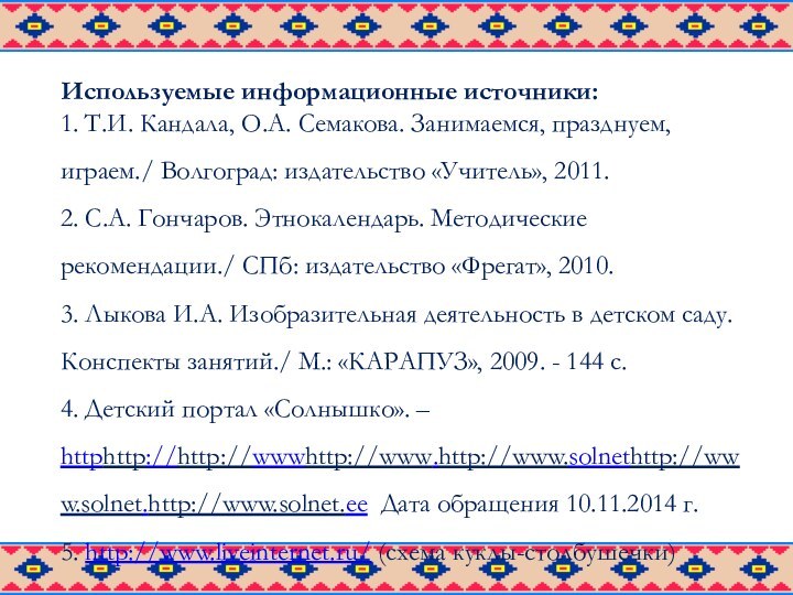 Используемые информационные источники:1. Т.И. Кандала, О.А. Семакова. Занимаемся, празднуем, играем./ Волгоград: издательство