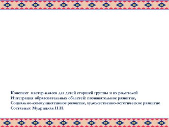 Конспект совместного занятия родителей с детьми подготовительной группы Мастерим вместе презентация к уроку по конструированию, ручному труду (старшая группа)