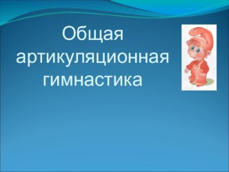 Комплекс артикуляционной гимнастики презентация к занятию по логопедии (младшая группа)