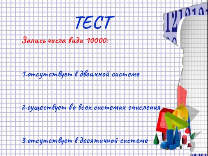 Запись числа вида 10000:  1.отсутствует в двоичной системе  2.существует во