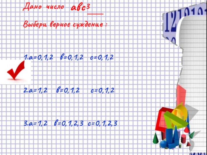 Дано число  авс3  Выбери верное суждение :  1.а=0,1,2