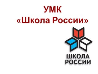 УМК Школа России