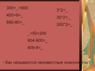 Устный счёт на уроках математики презентация к уроку по математике (3 класс)