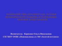 Взаимодействие детского сада и семьи по физическому развитию и укреплению здоровья дошкольников презентация