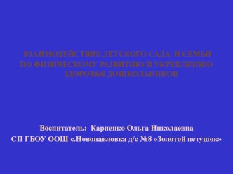 Взаимодействие детского сада и семьи по физическому развитию и укреплению здоровья дошкольников презентация