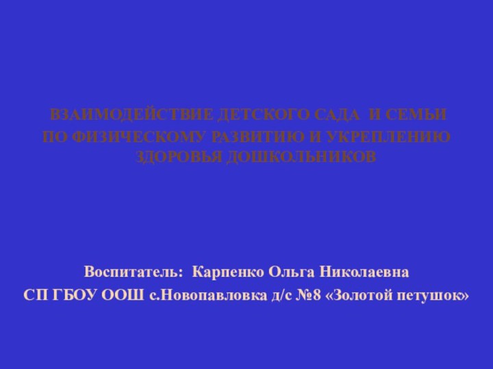 Взаимодействие детского сада и семьи по физическому развитию и укреплению