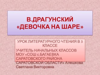 В.Драгунский Девочка на шаре презентация к уроку по чтению (3 класс) по теме