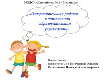 Оздоровительная работа в ДОУ презентация к уроку ( группа) по теме