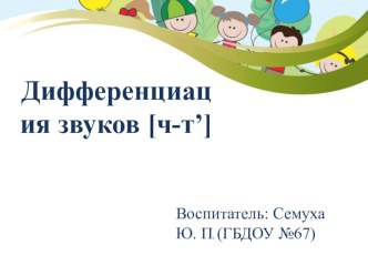 презентация к занятию по развитию речи Дифференциация [Т' - Ч] презентация к уроку по развитию речи (подготовительная группа)