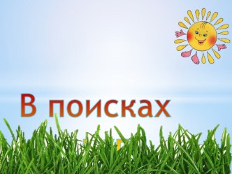 Конспект НОД В поисках радуги для детей подготовительной к школе группы план-конспект занятия (подготовительная группа) Предлагаю вам сыграть в игру Хлопочки РАДУГА-ДУГА Самуил Маршак 