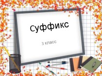 Суффикс презентация к уроку русского языка (3 класс) по теме