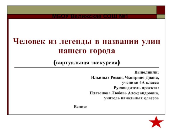 МБОУ Велижская СОШ №1 Человек из легенды в названии улиц нашего города(виртуальная